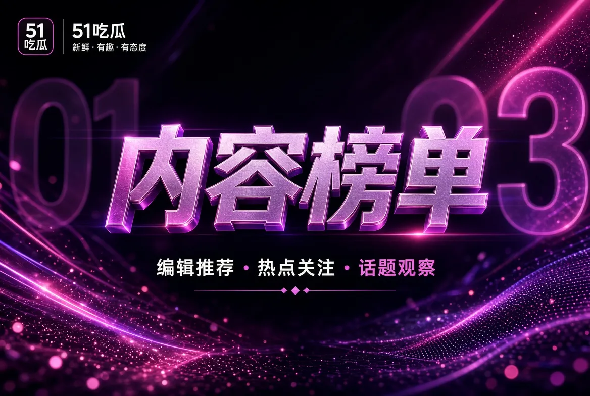 排序是一种编辑选择,不是虚假实时数据
